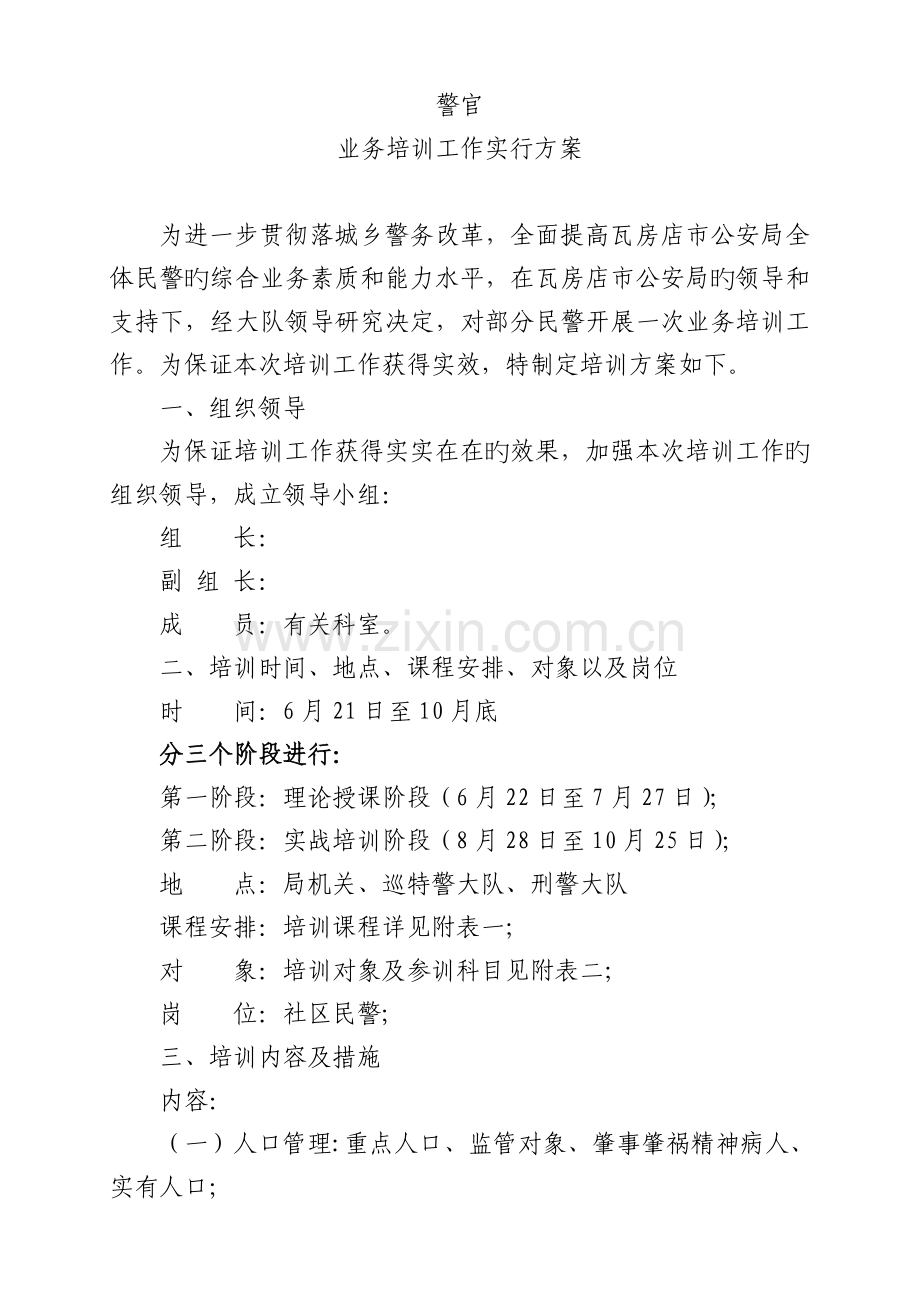 公安局民警培训方案.doc_第1页