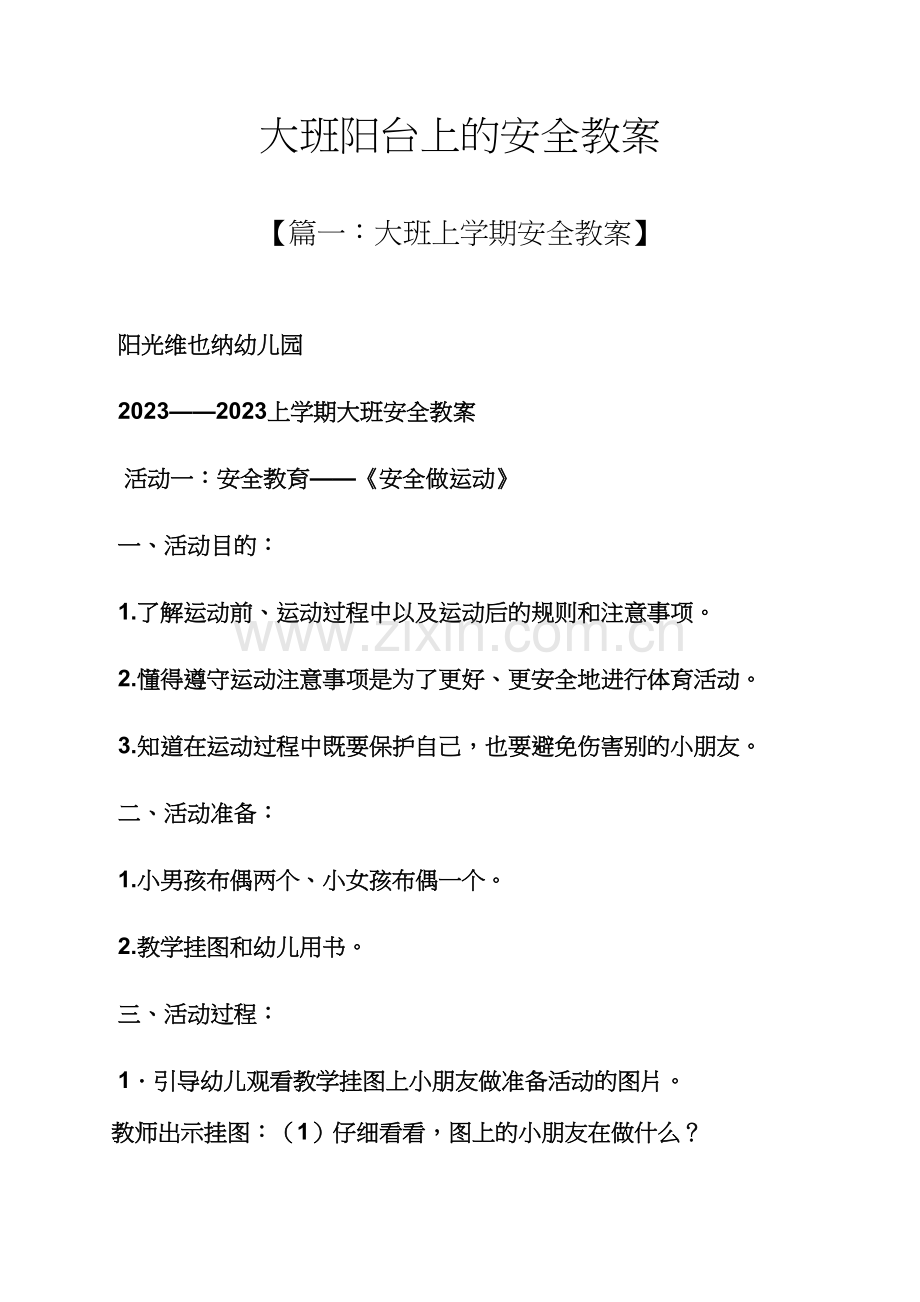 大班阳台上的安全教案.docx_第1页