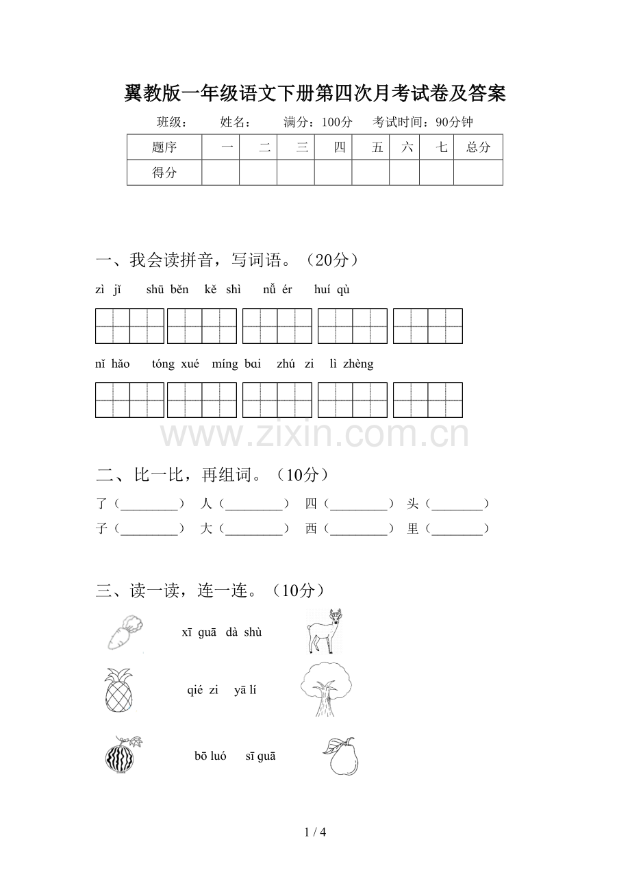 翼教版一年级语文下册第四次月考试卷及答案.doc_第1页