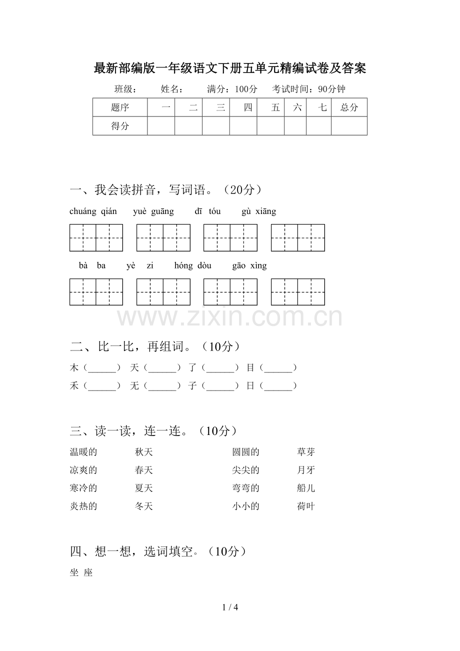 部编版一年级语文下册五单元精编试卷及答案.doc_第1页