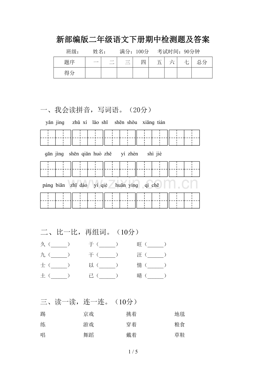 新部编版二年级语文下册期中检测题及答案.doc_第1页