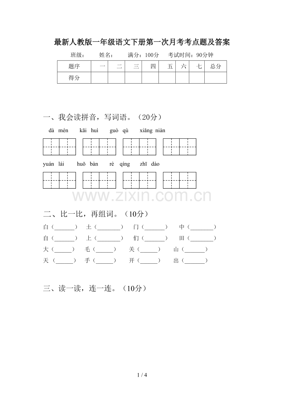 人教版一年级语文下册第一次月考考点题及答案.doc_第1页