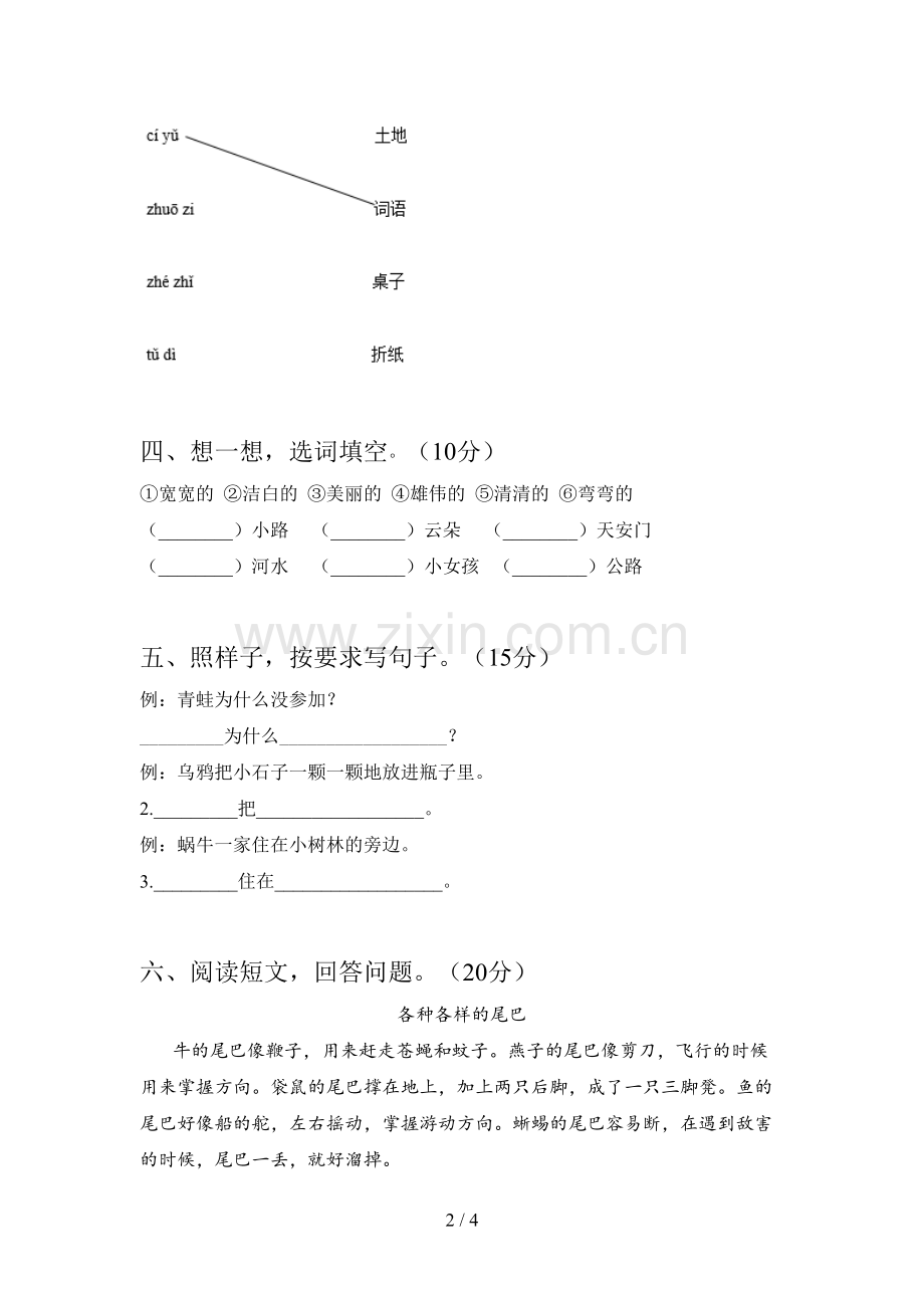 人教版一年级语文下册第一次月考考点题及答案.doc_第2页