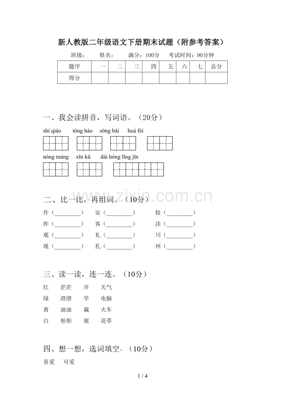 新人教版二年级语文下册期末试题(附参考答案).doc_第1页