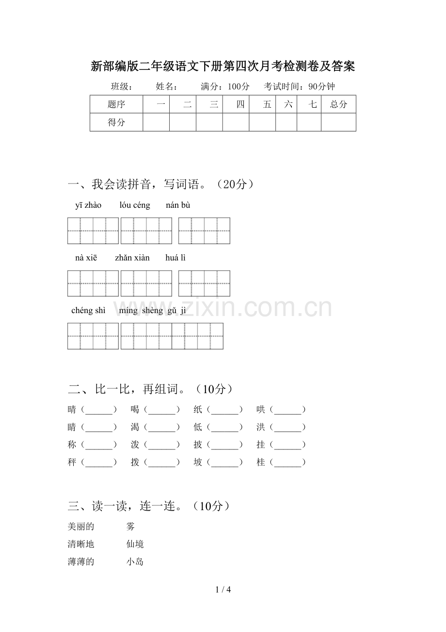 新部编版二年级语文下册第四次月考检测卷及答案.doc_第1页