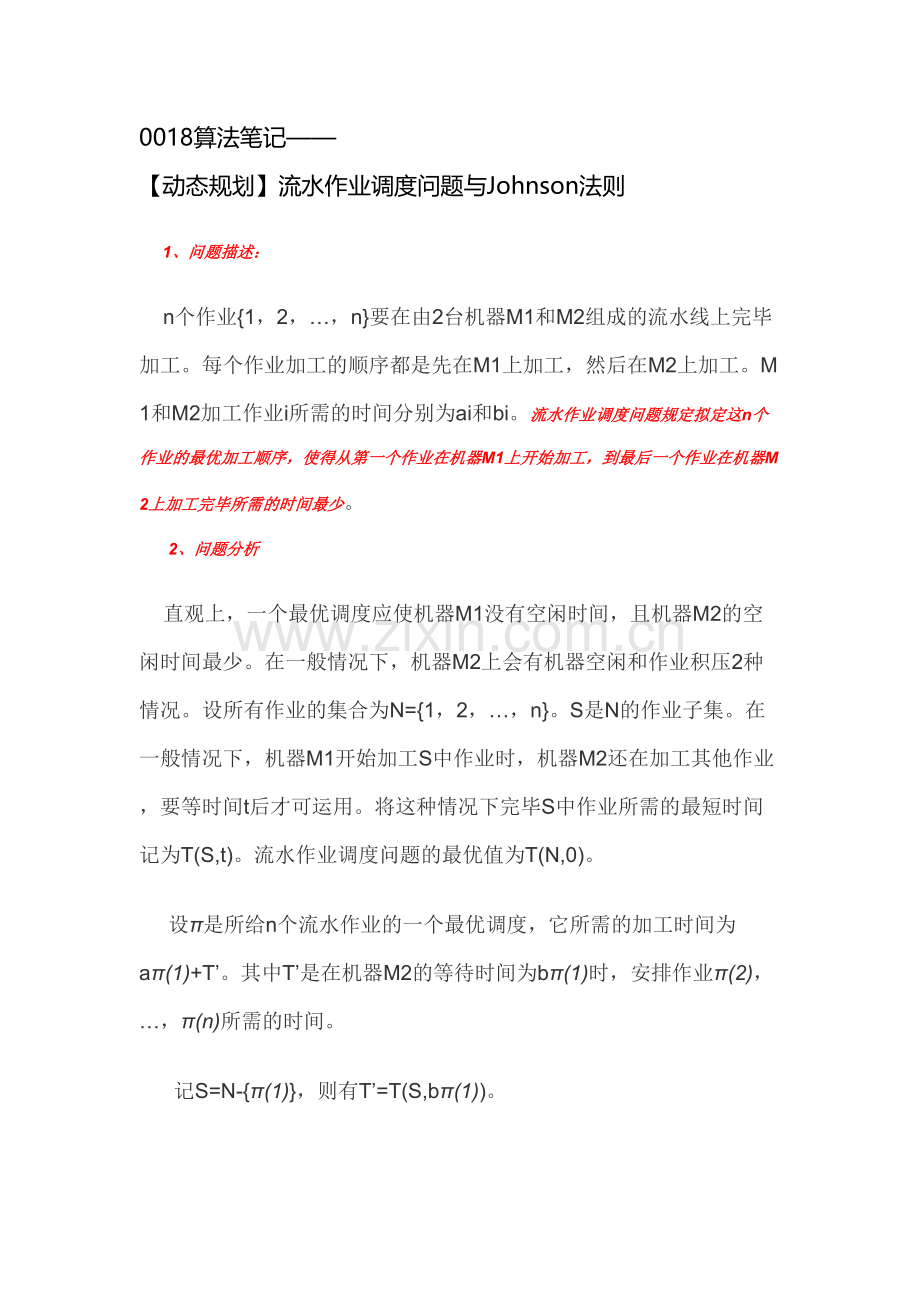 2023年算法笔记动态规划流水作业调度问题与Johnson法则.docx_第1页