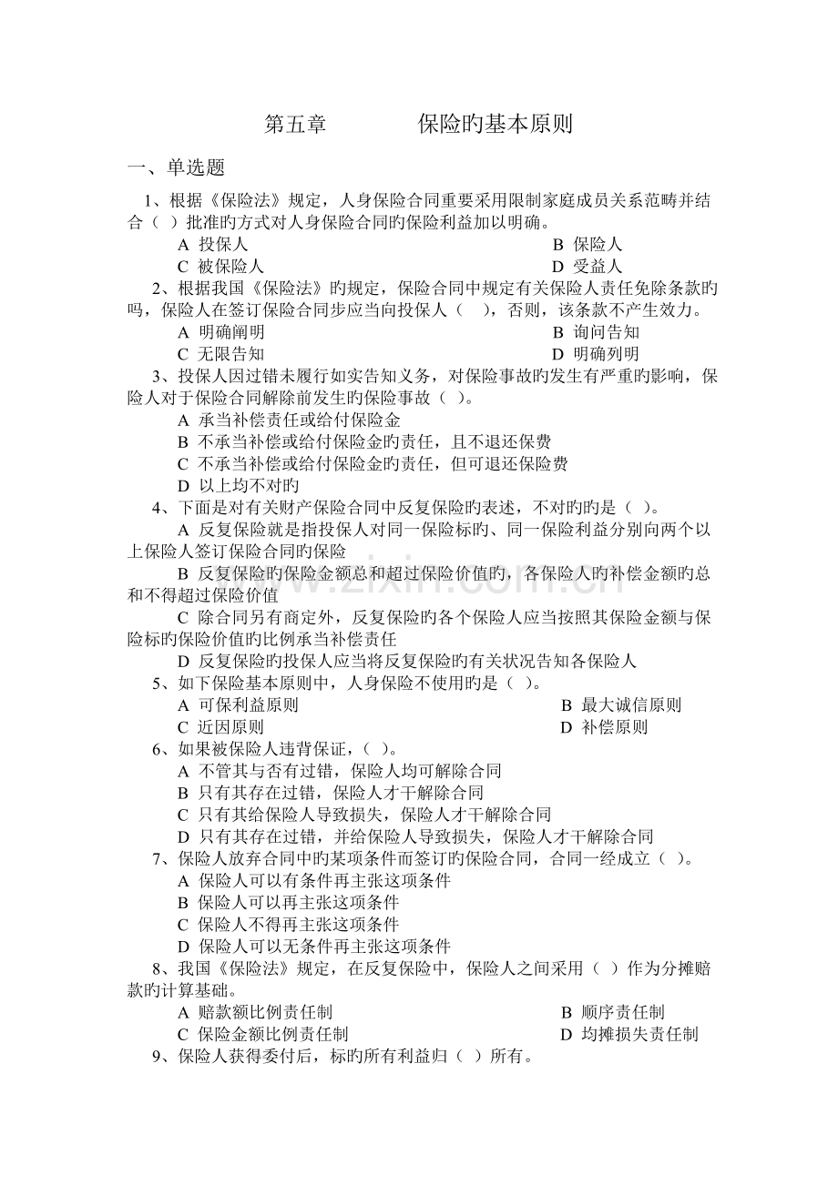 保险学习题及案例.doc_第1页