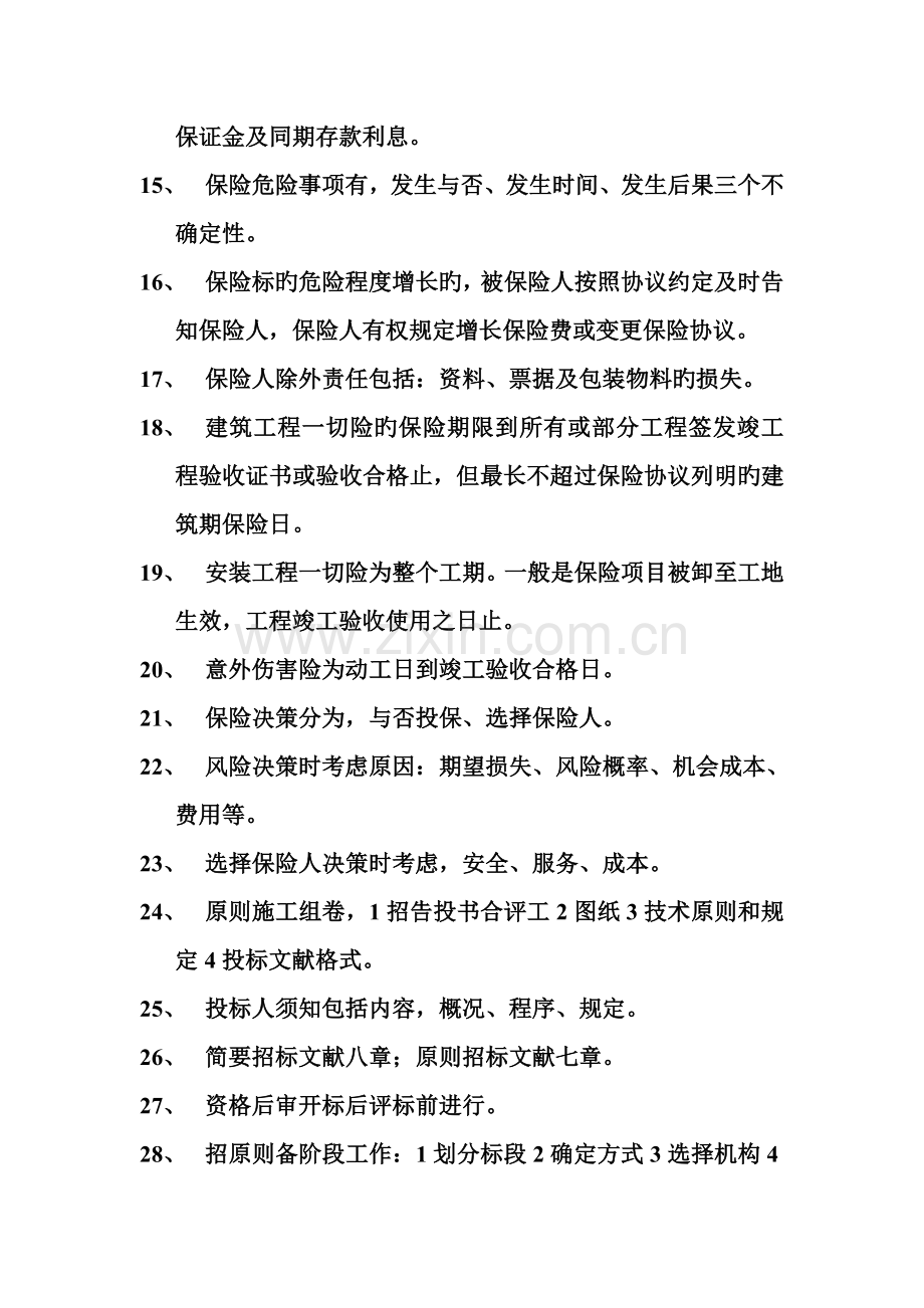 建设工程合同管理监理工程师考试.doc_第2页