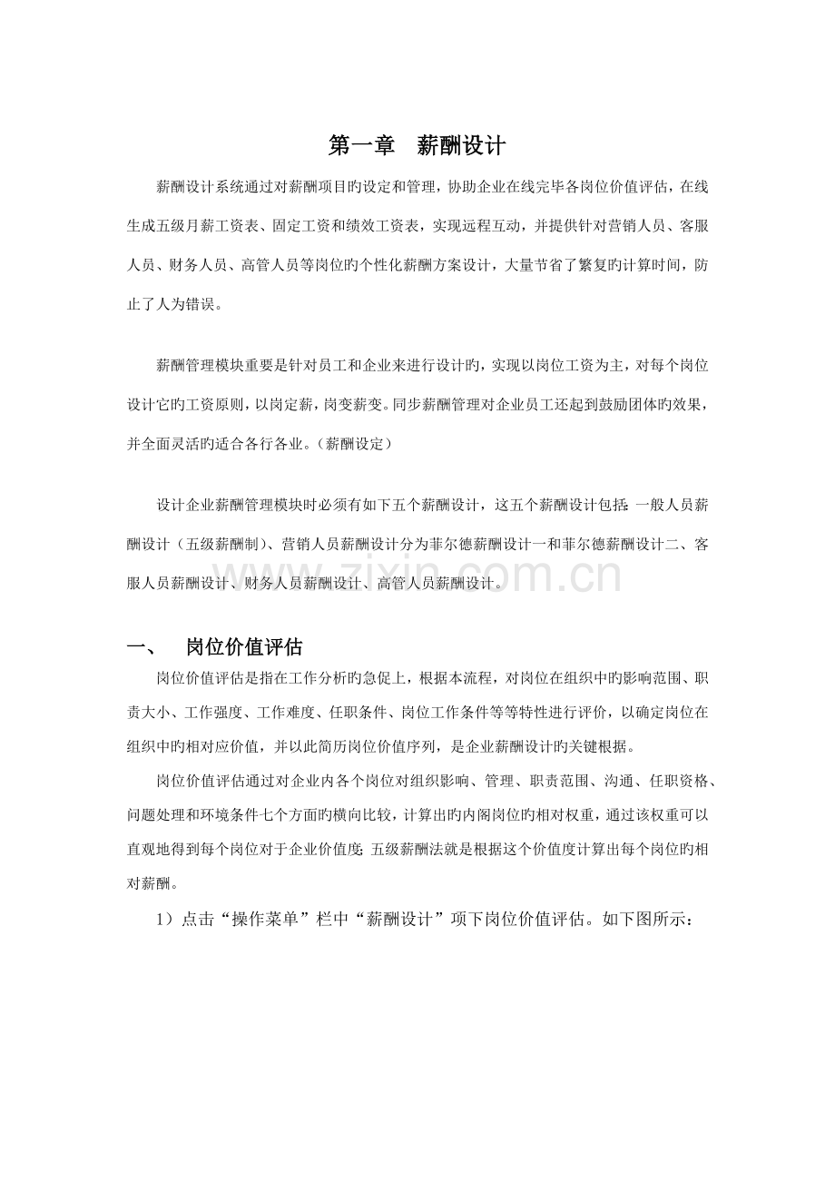 总裁学习网薪酬设计方案.docx_第1页