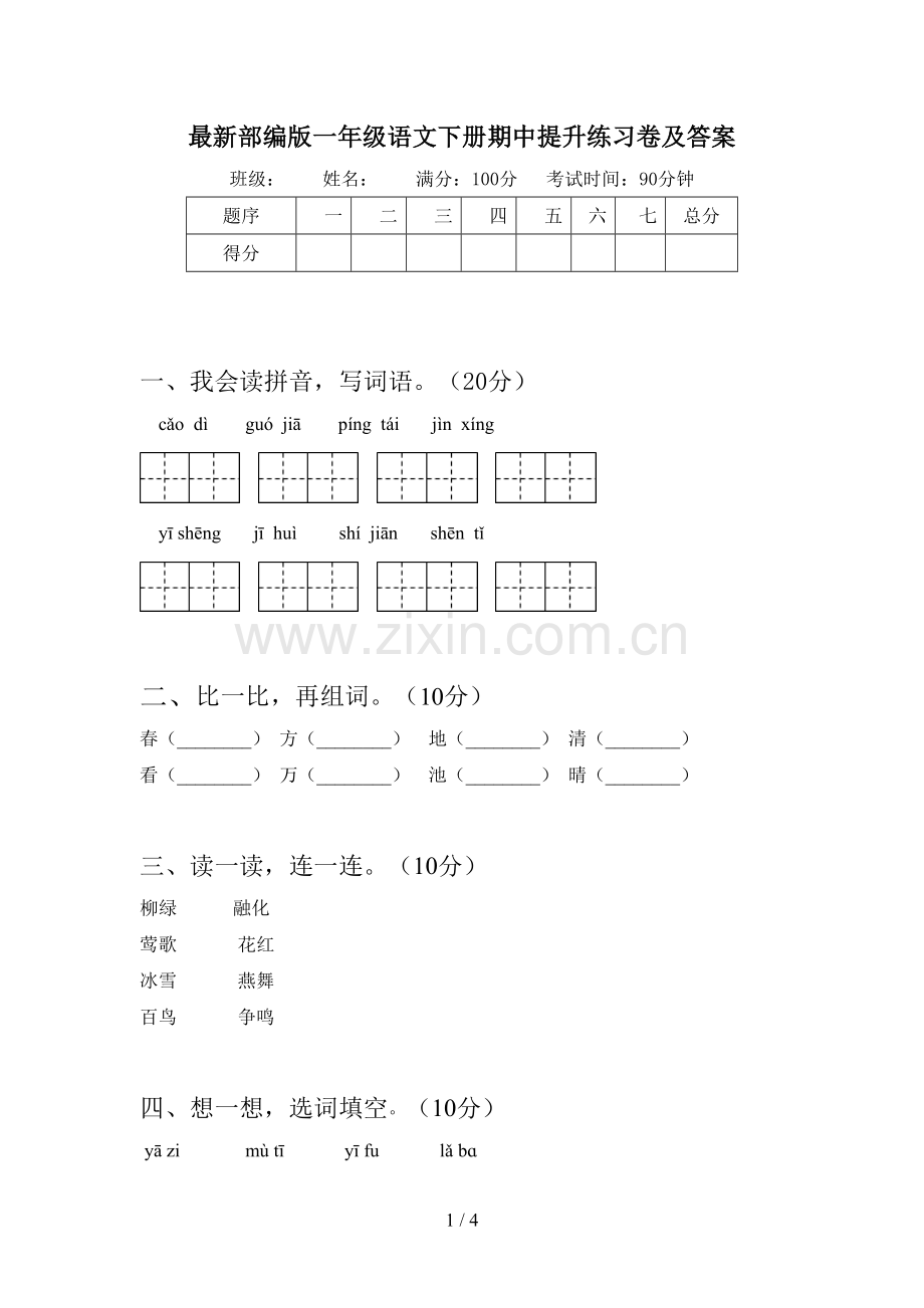 部编版一年级语文下册期中提升练习卷及答案.doc_第1页