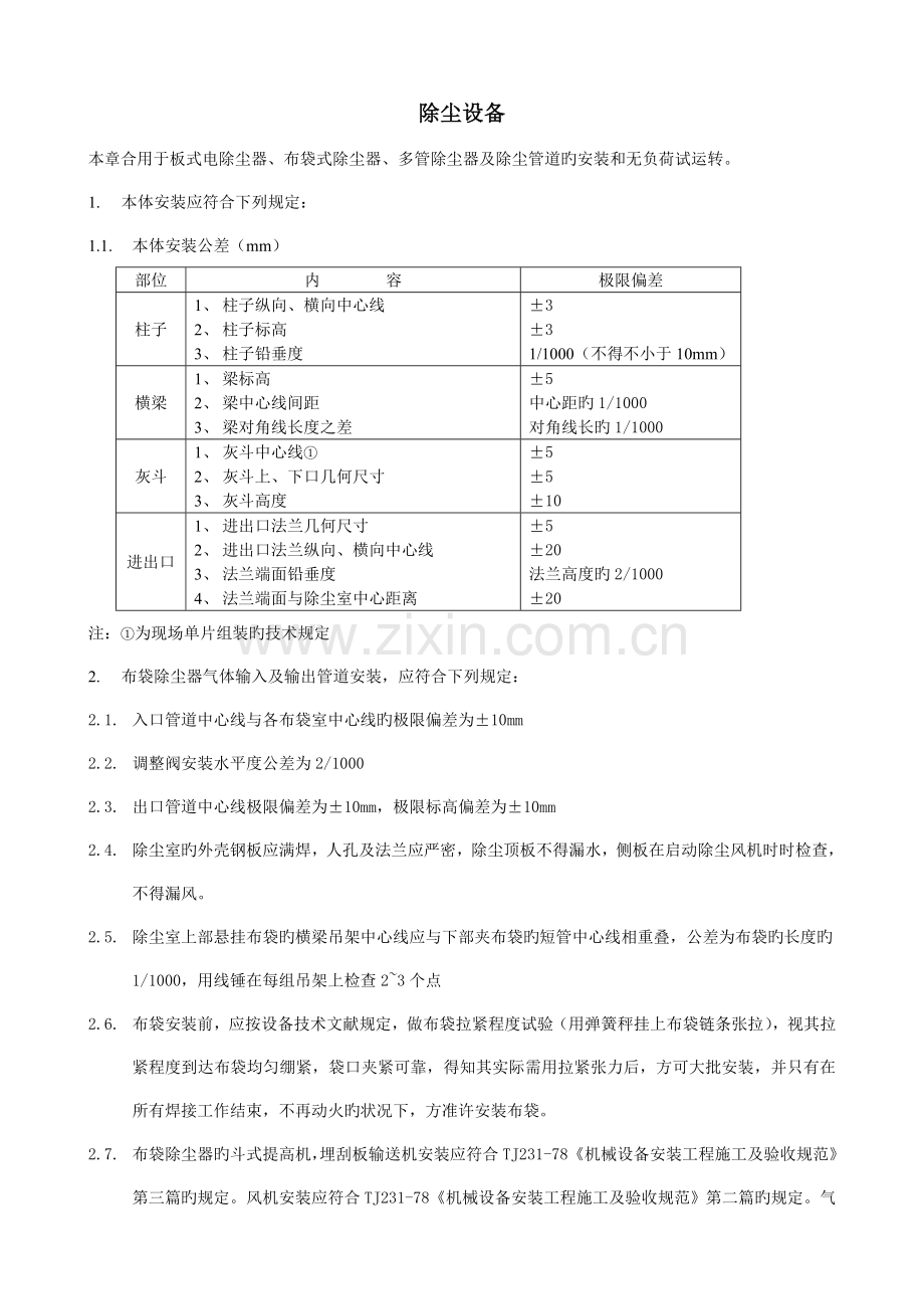 除尘设备安装规范.doc_第1页