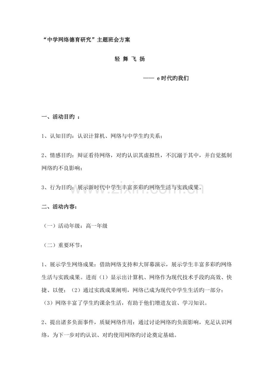 中学网络德育研究主题班会方案.doc_第1页