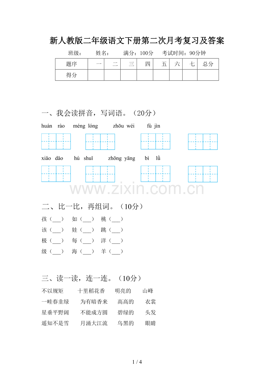 新人教版二年级语文下册第二次月考复习及答案.doc_第1页