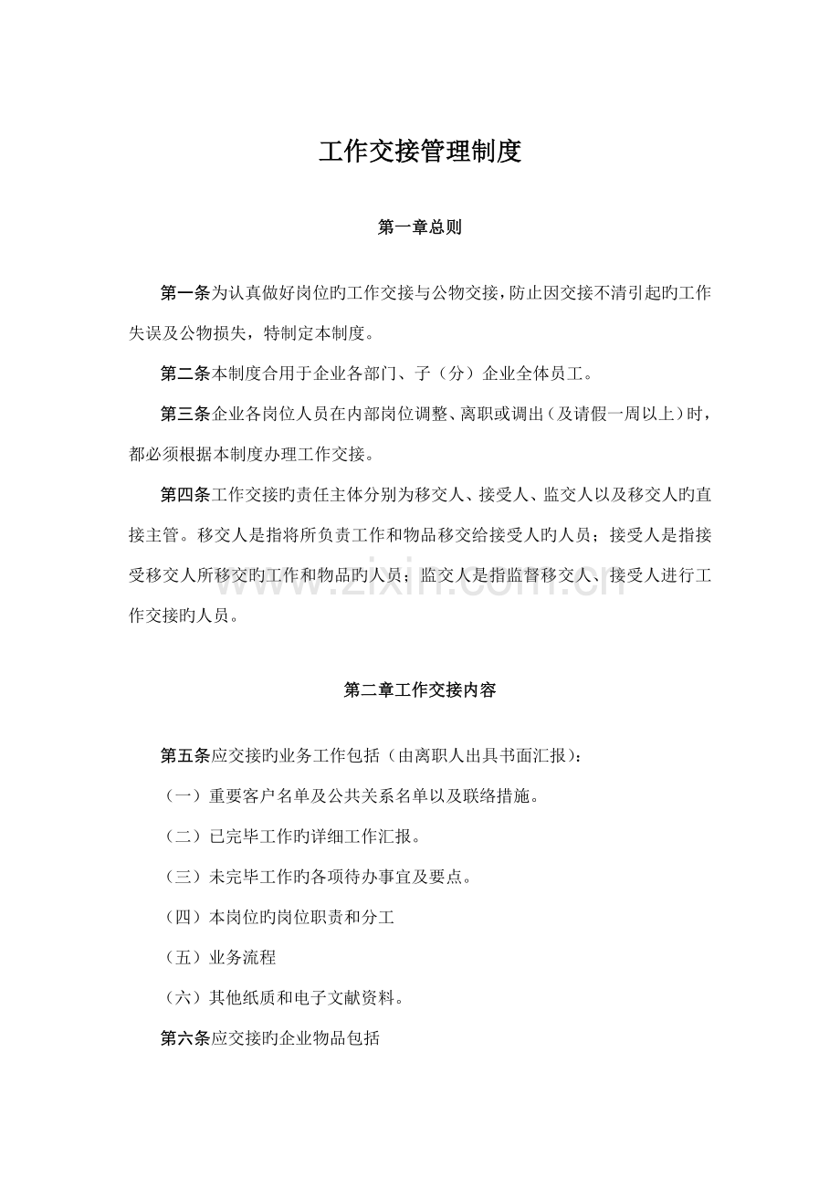 工作交接管理制度.docx_第1页