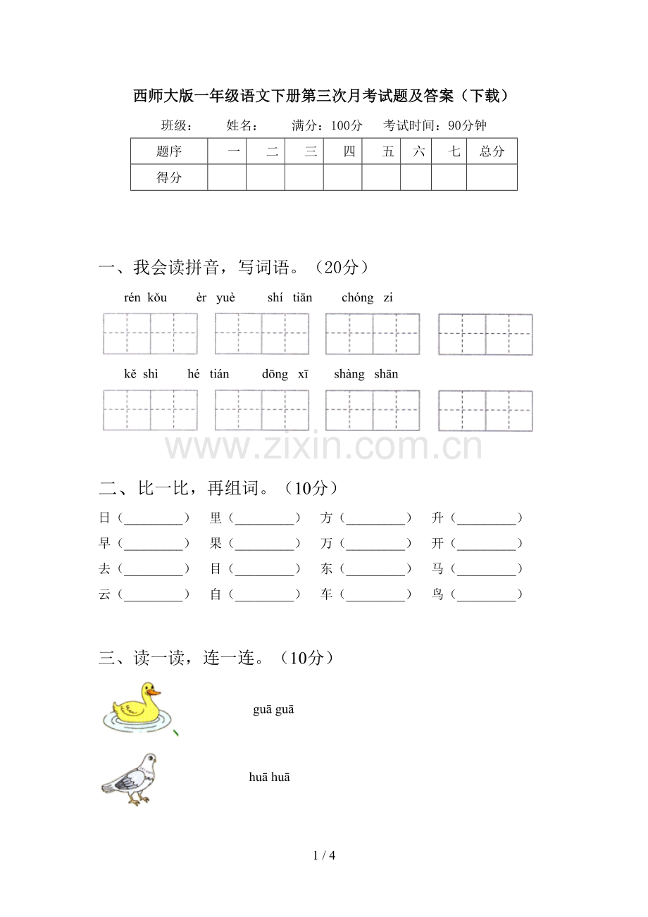 西师大版一年级语文下册第三次月考试题及答案(下载).doc_第1页