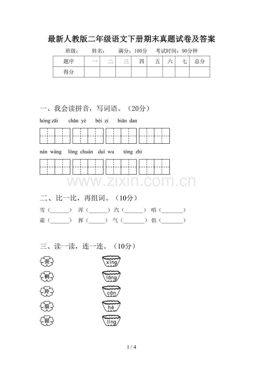 人教版二年级语文下册期末真题试卷及答案.doc_第1页