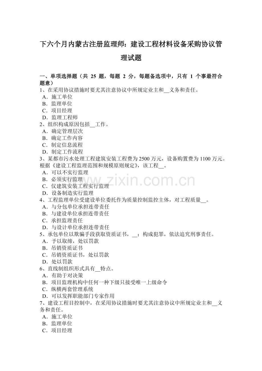 下半年内蒙古注册监理师建设工程材料设备采购合同管理试题.doc_第1页