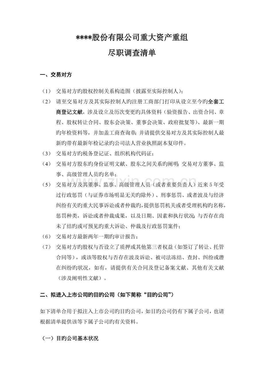 券商并购重组尽职调查清单.docx_第1页