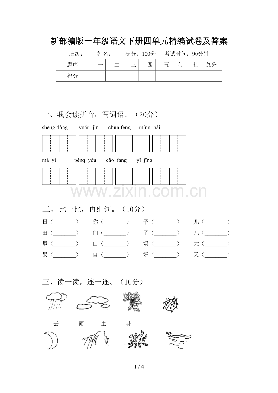 新部编版一年级语文下册四单元精编试卷及答案.doc_第1页