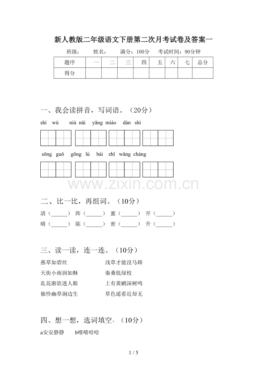 新人教版二年级语文下册第二次月考试卷及答案一.doc_第1页