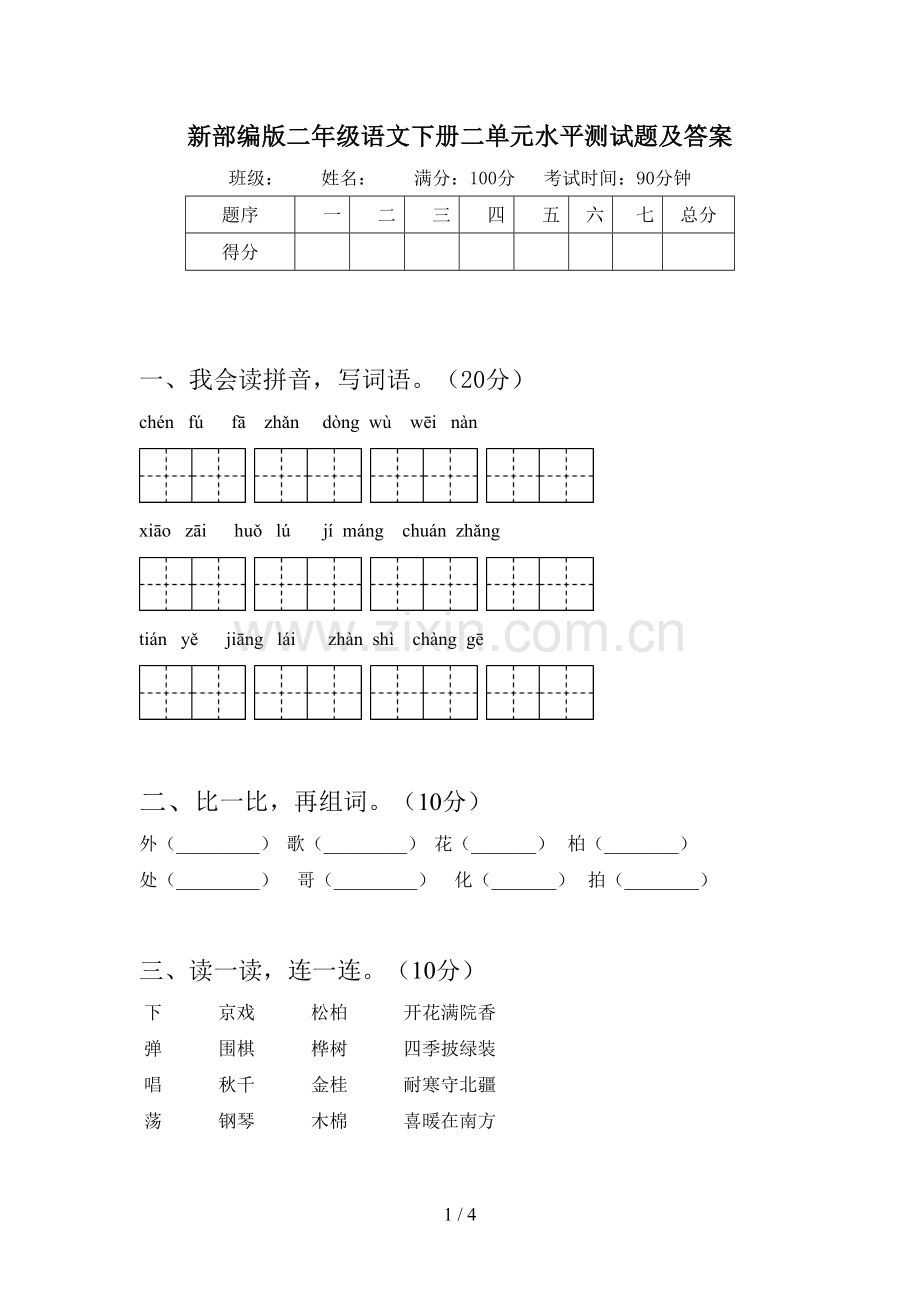 新部编版二年级语文下册二单元水平测试题及答案.doc_第1页