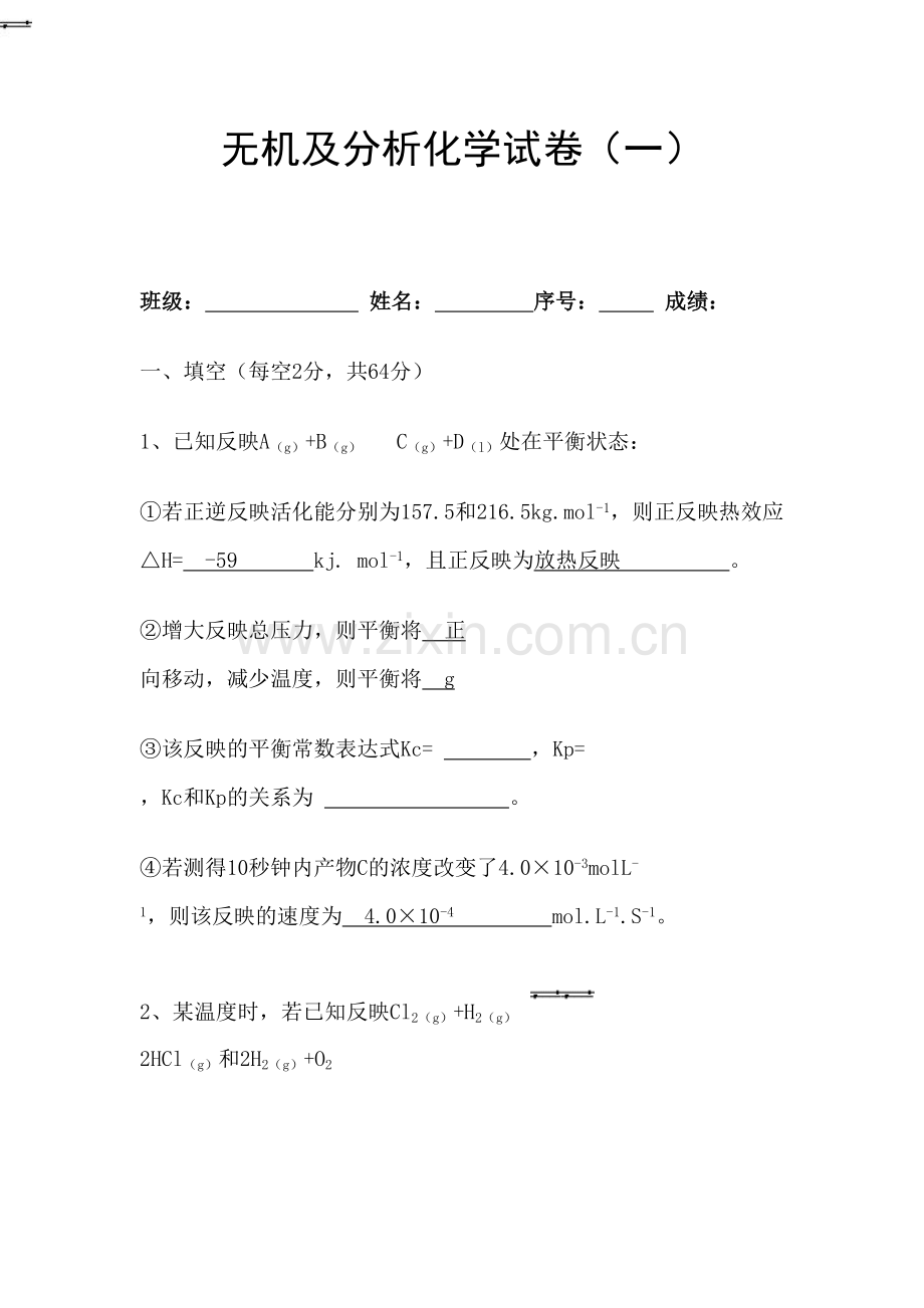 2023年无机及分析化学试新版题库.doc_第1页