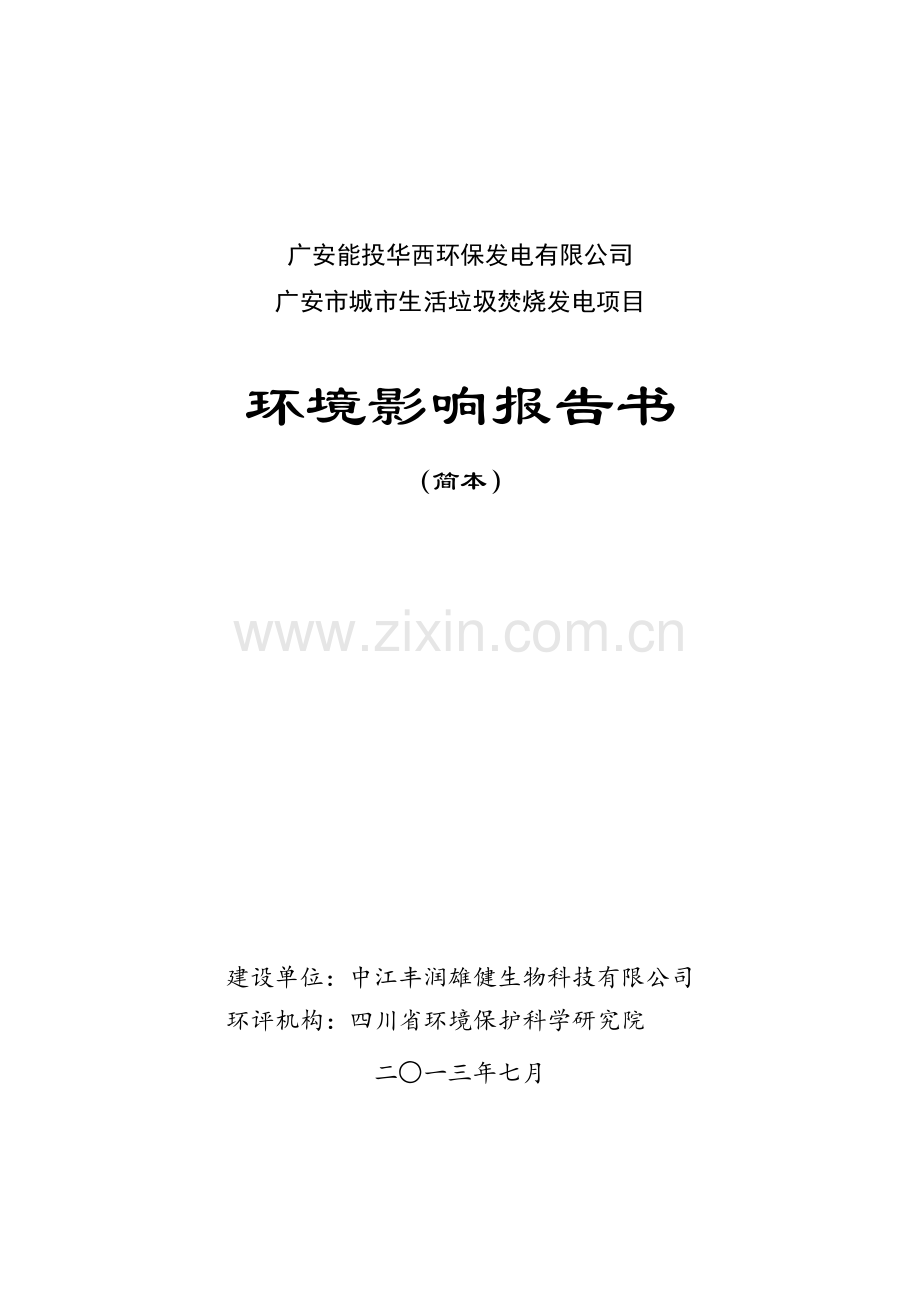 广安城生活垃圾焚烧发电项目立项环境影响评估报告书.doc_第1页