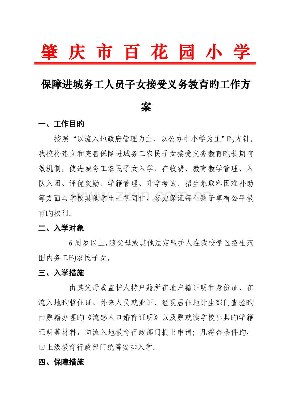 保障进城务工人员子女接受义务教育的工作方案.doc_第1页