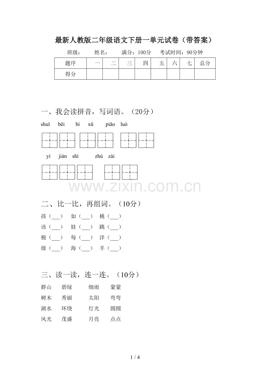 人教版二年级语文下册一单元试卷(带答案).doc_第1页