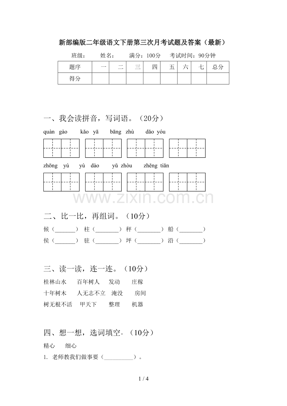 新部编版二年级语文下册第三次月考试题及答案.doc_第1页