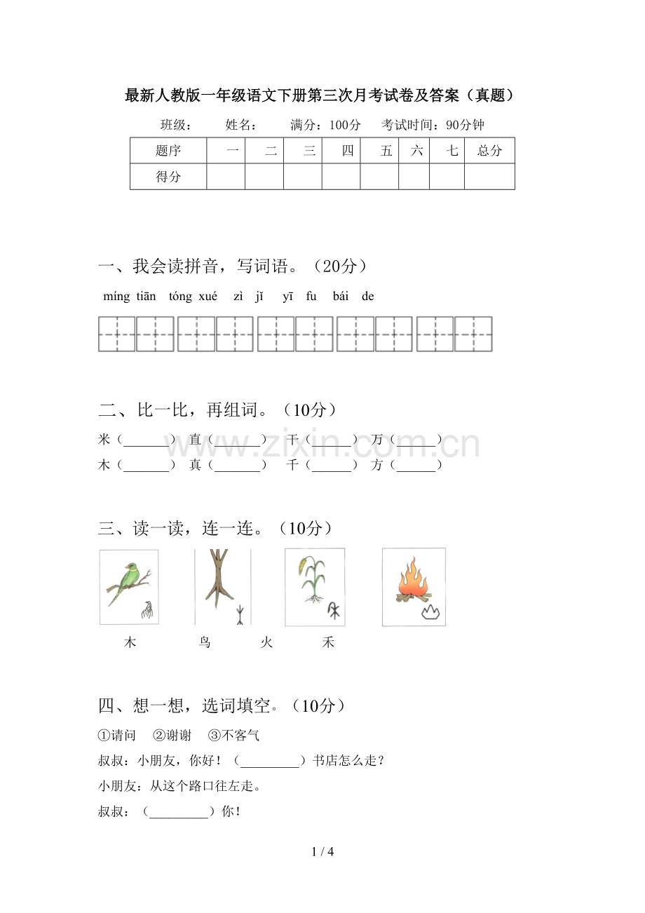 人教版一年级语文下册第三次月考试卷及答案(真题).doc_第1页