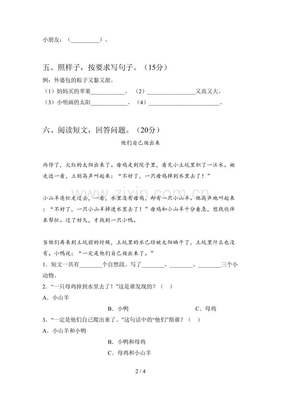 人教版一年级语文下册第三次月考试卷及答案(真题).doc_第2页