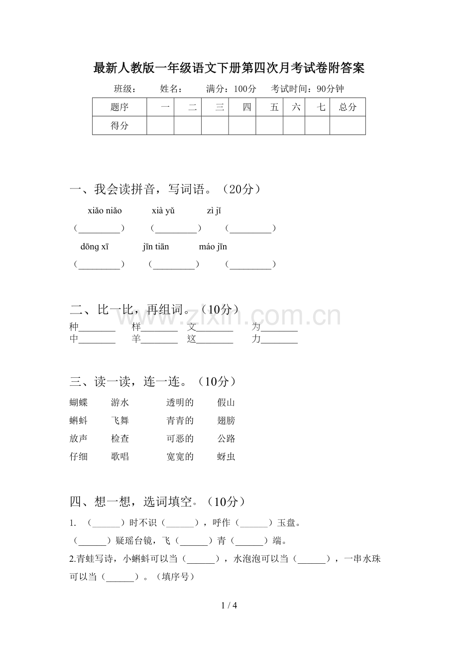 人教版一年级语文下册第四次月考试卷附答案.doc_第1页