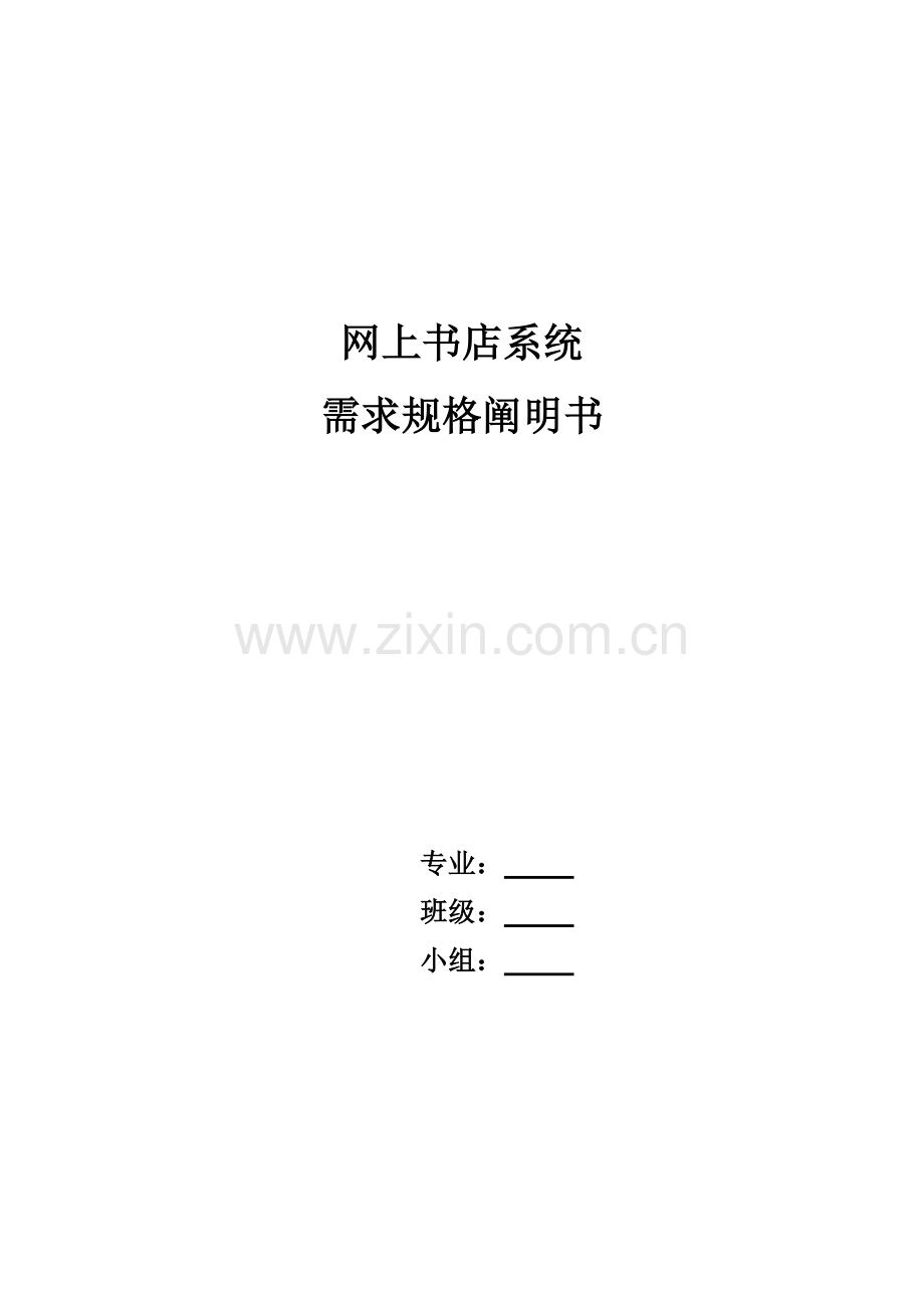 网上书店需求说明书.doc_第1页