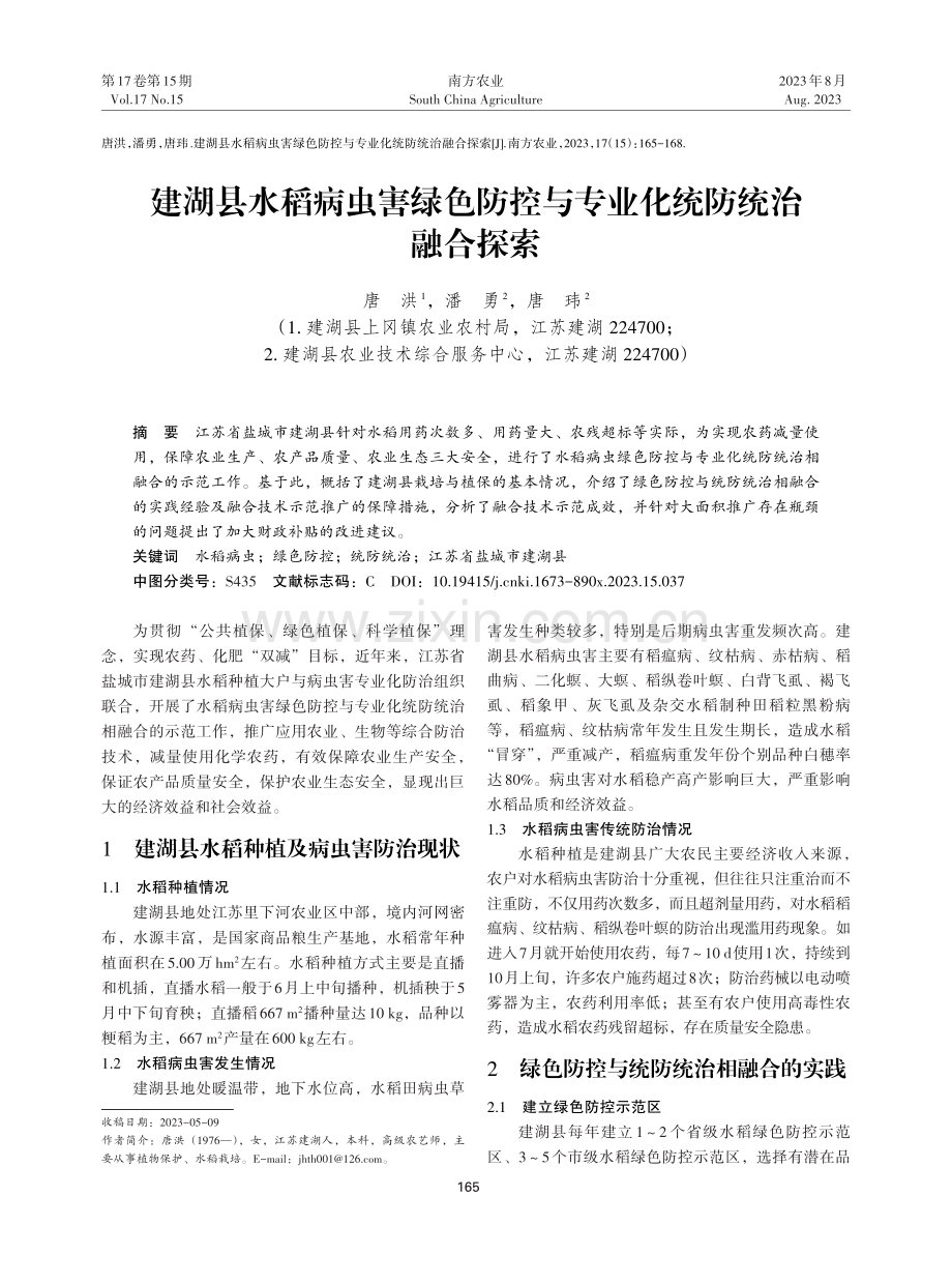 建湖县水稻病虫害绿色防控与专业化统防统治融合探索.pdf_第1页