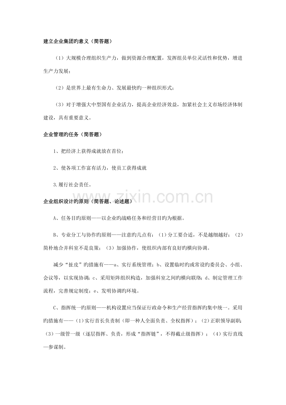 2023年自考企业管理概论复习资料.doc_第1页