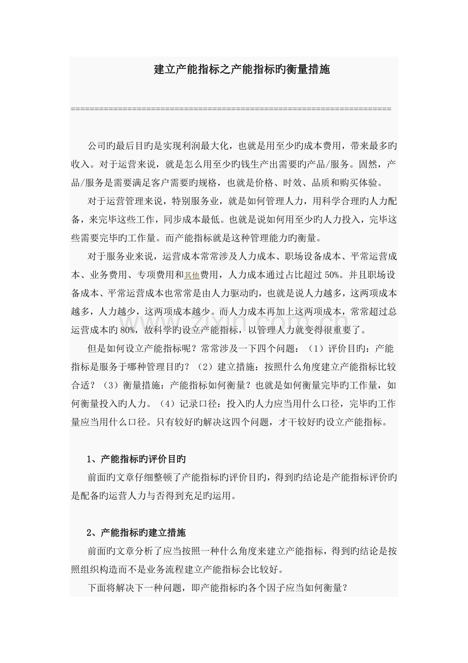 建立产能指标之产能指标的衡量方法.doc_第1页