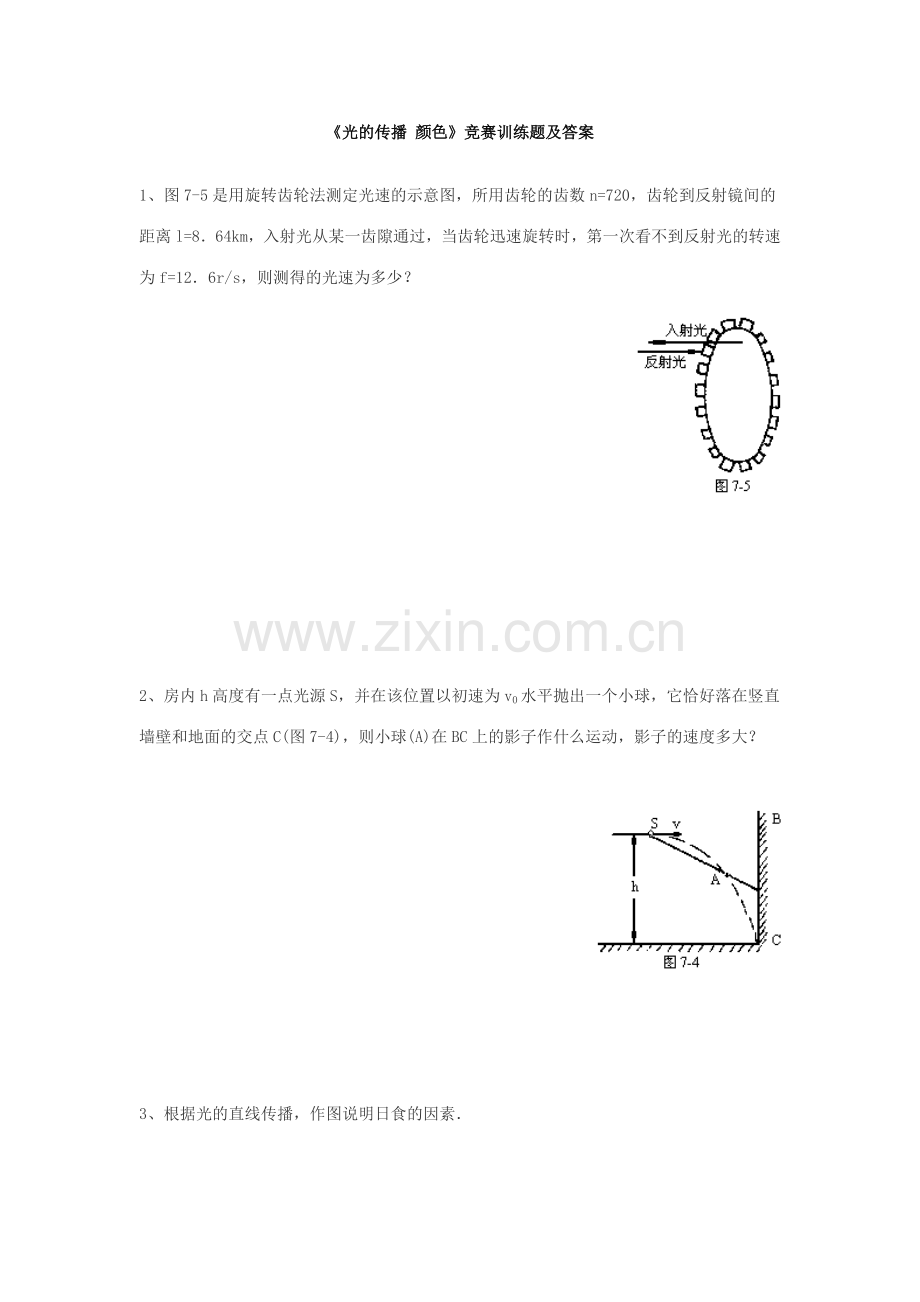 2023年光的传播颜色竞赛训练题及答案.doc_第1页