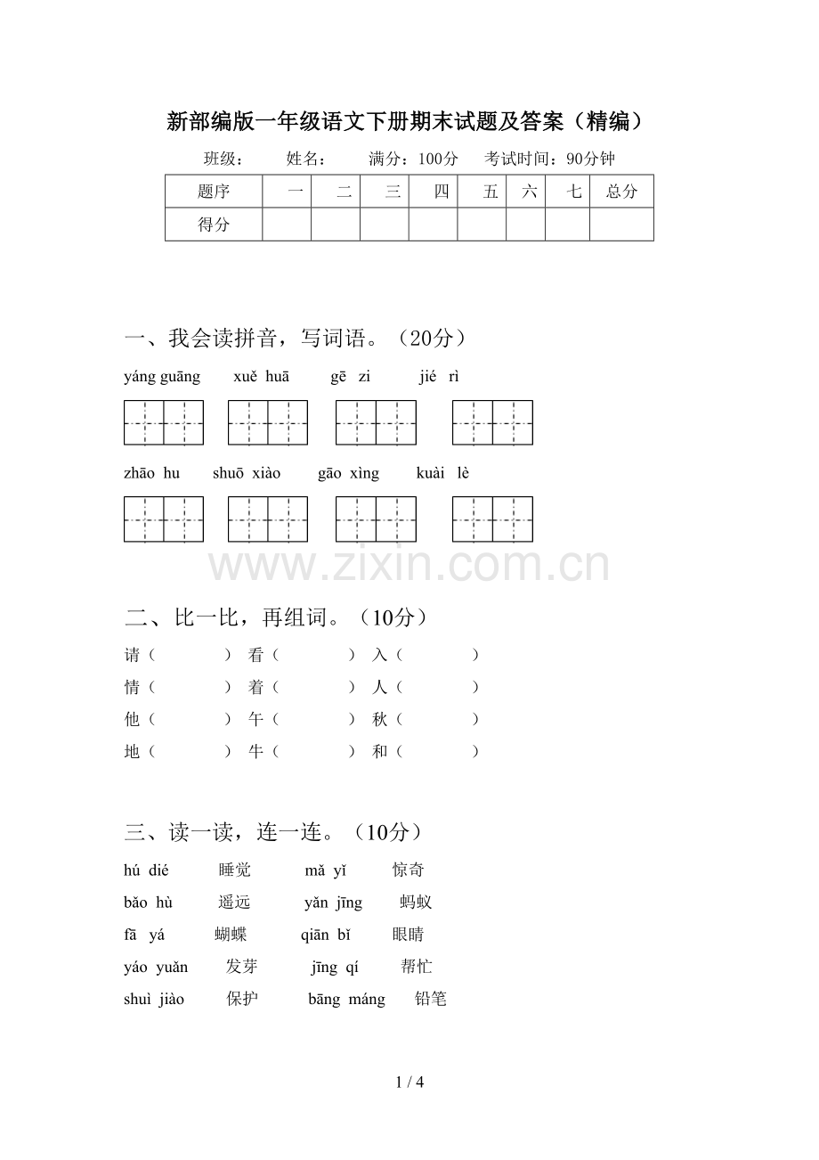 新部编版一年级语文下册期末试题及答案(精编).doc_第1页