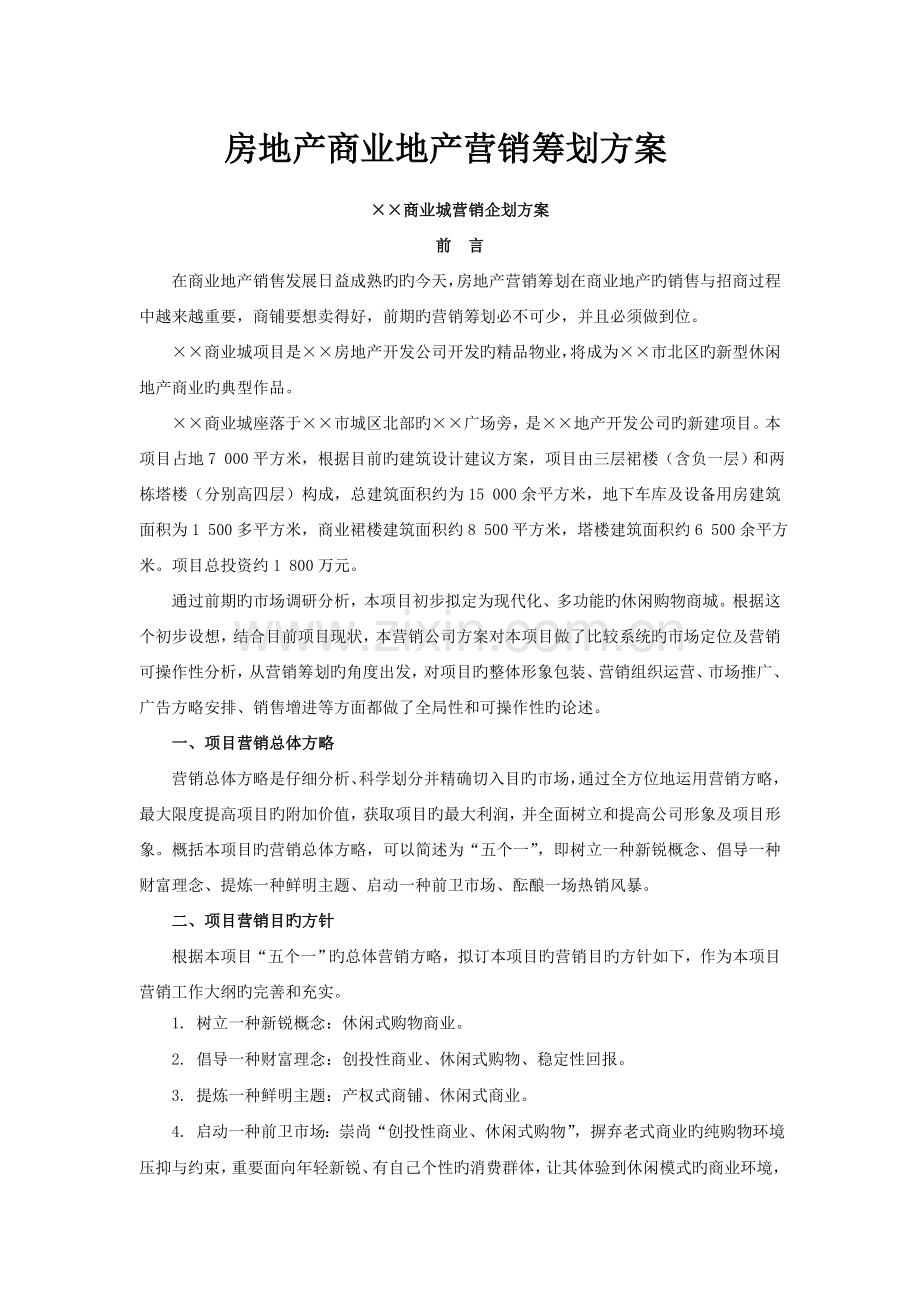 房地产商业地产营销策划方案.doc_第1页