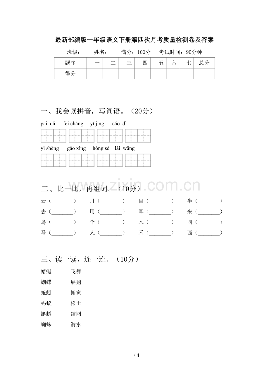 部编版一年级语文下册第四次月考质量检测卷及答案.doc_第1页