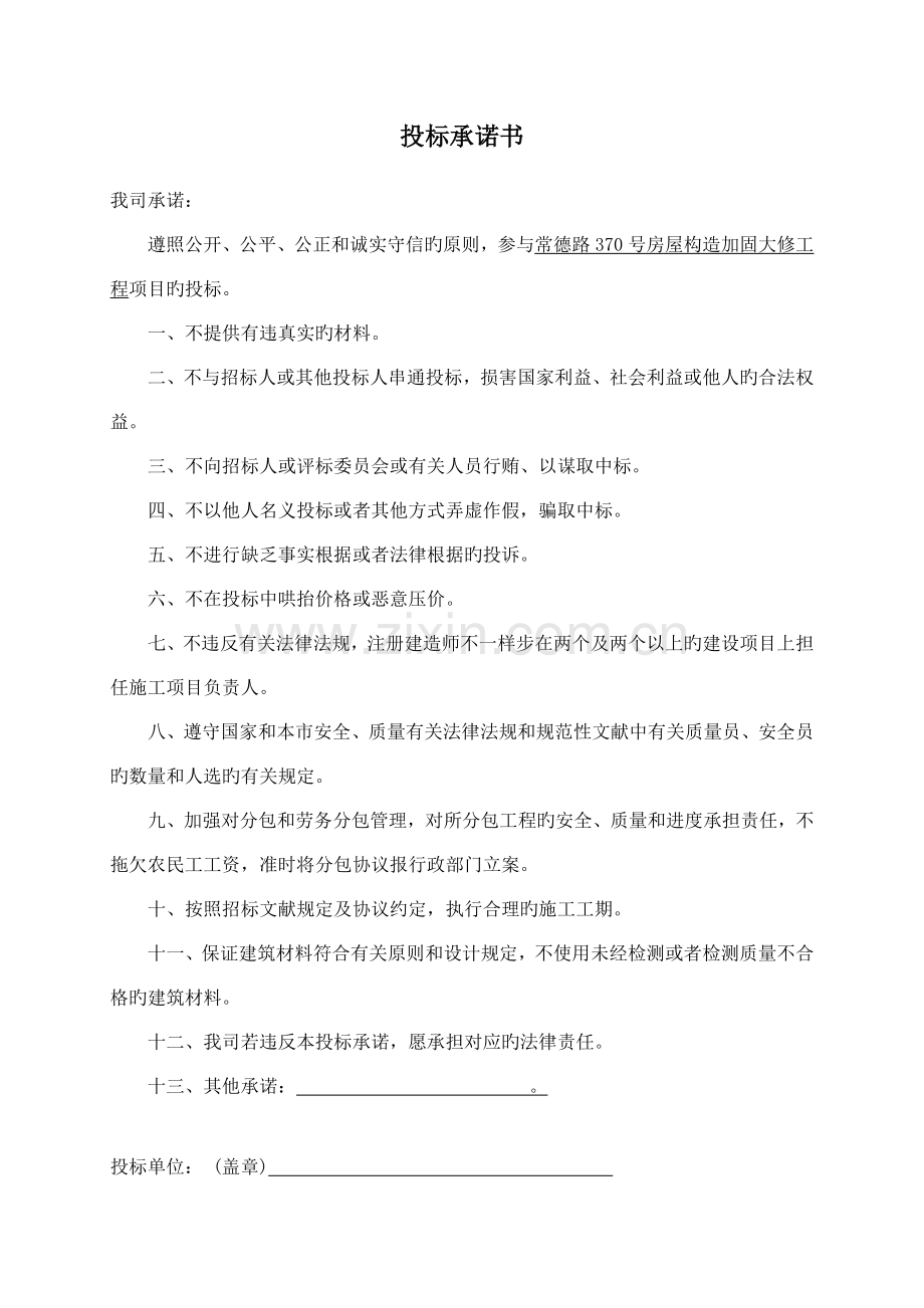 投标承诺书投标函.docx_第1页