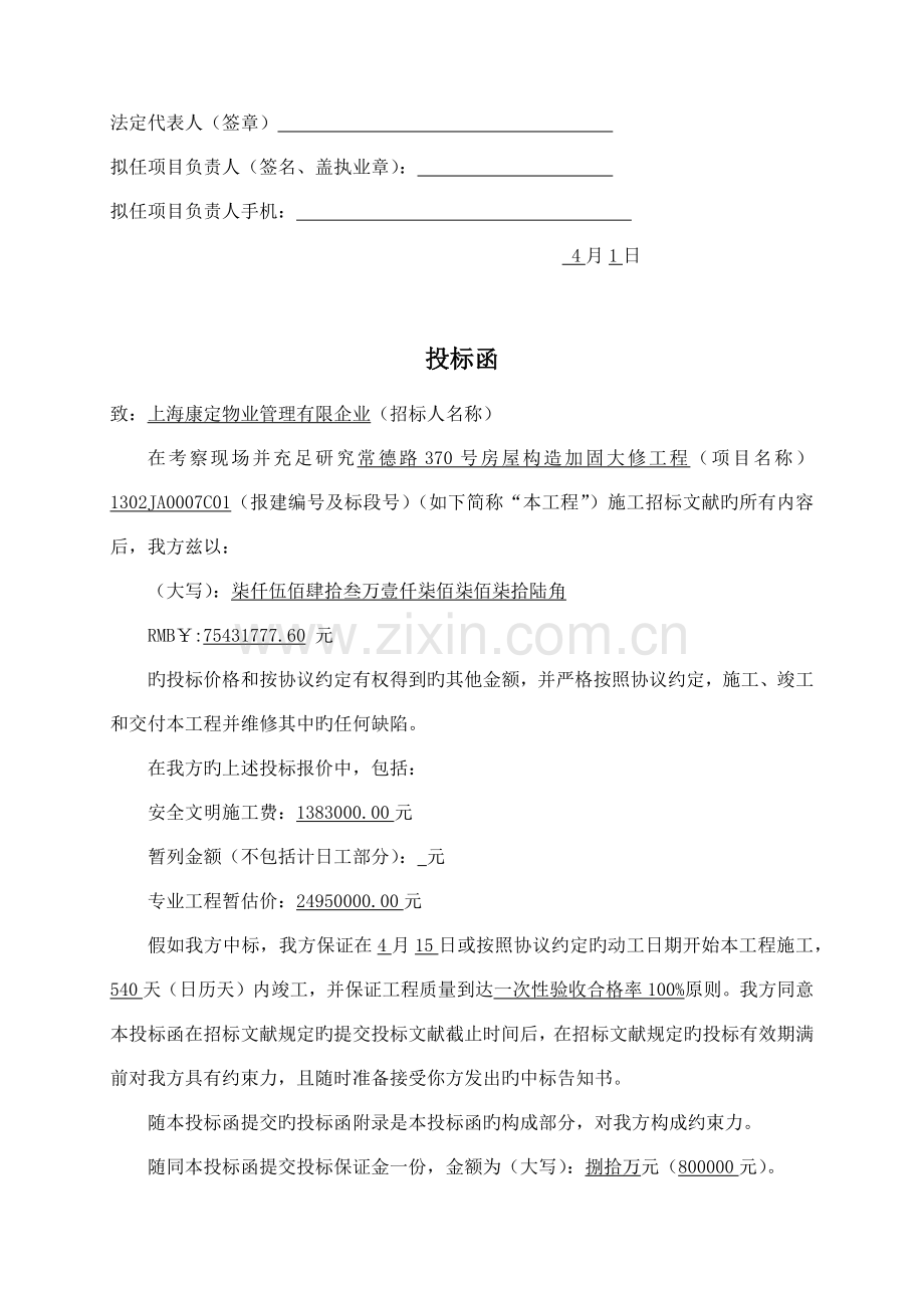 投标承诺书投标函.docx_第2页