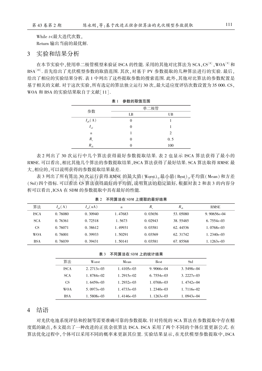 基于改进正弦余弦算法的光伏模型参数提取.pdf_第3页