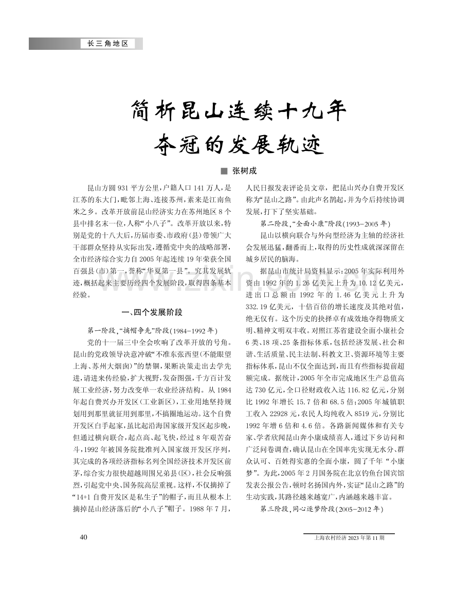 简析昆山连续十九年夺冠的发展轨迹.pdf_第1页