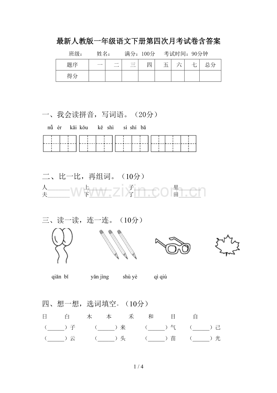 人教版一年级语文下册第四次月考试卷含答案.doc_第1页