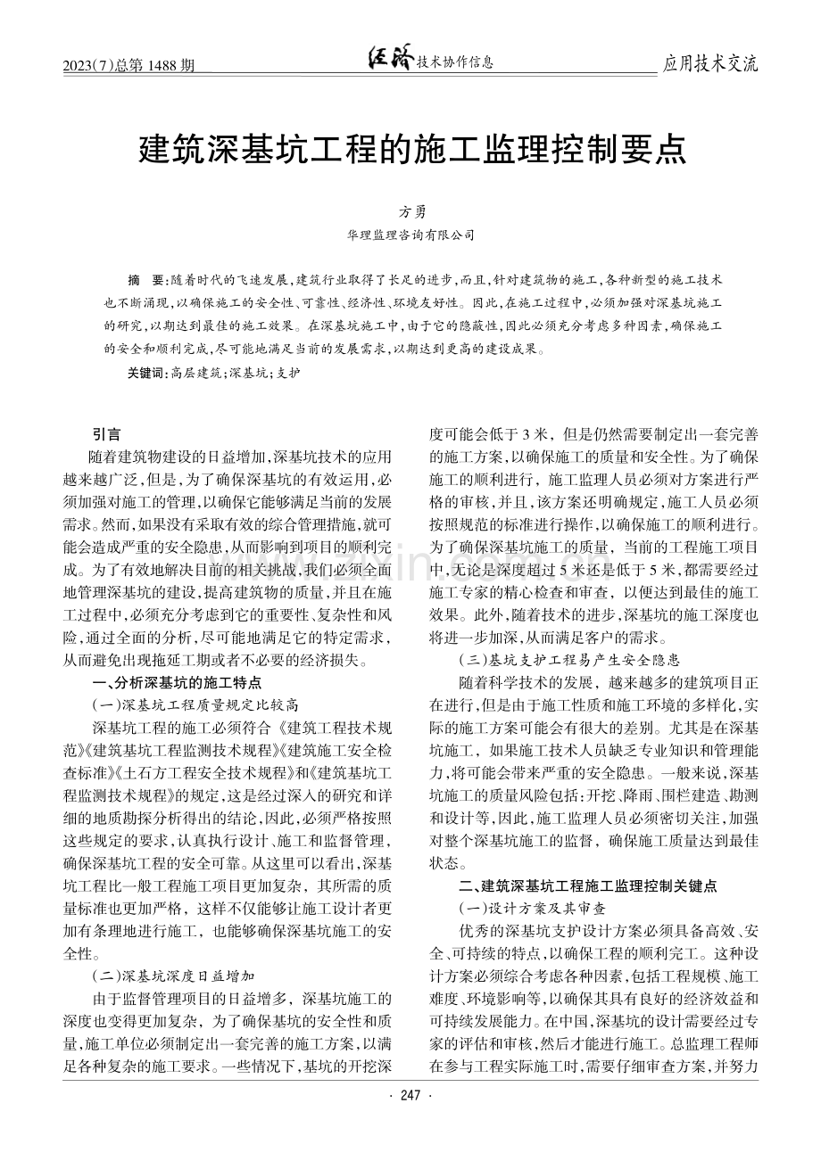 建筑深基坑工程的施工监理控制要点.pdf_第1页