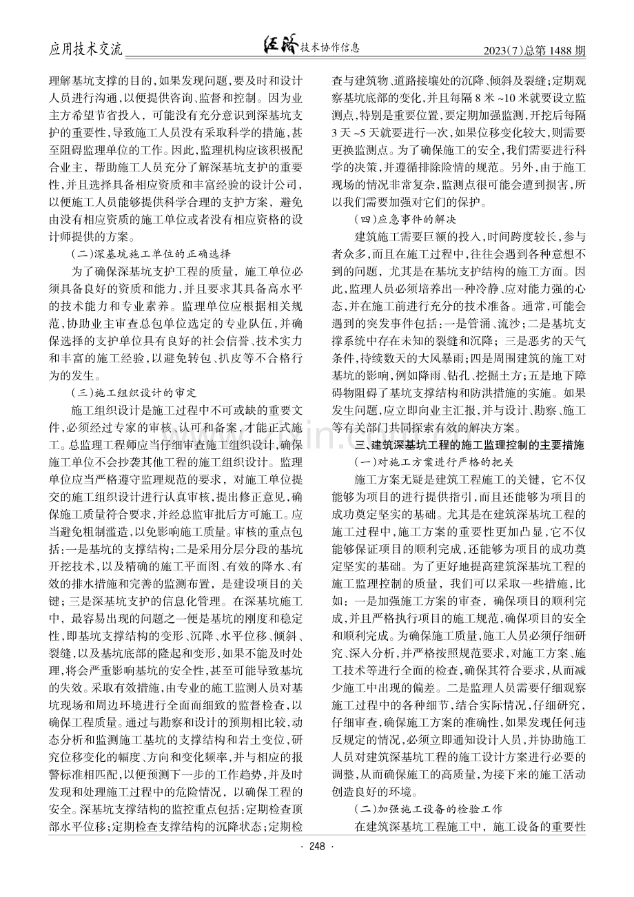 建筑深基坑工程的施工监理控制要点.pdf_第2页