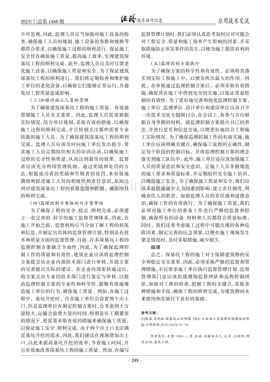 建筑深基坑工程的施工监理控制要点.pdf_第3页