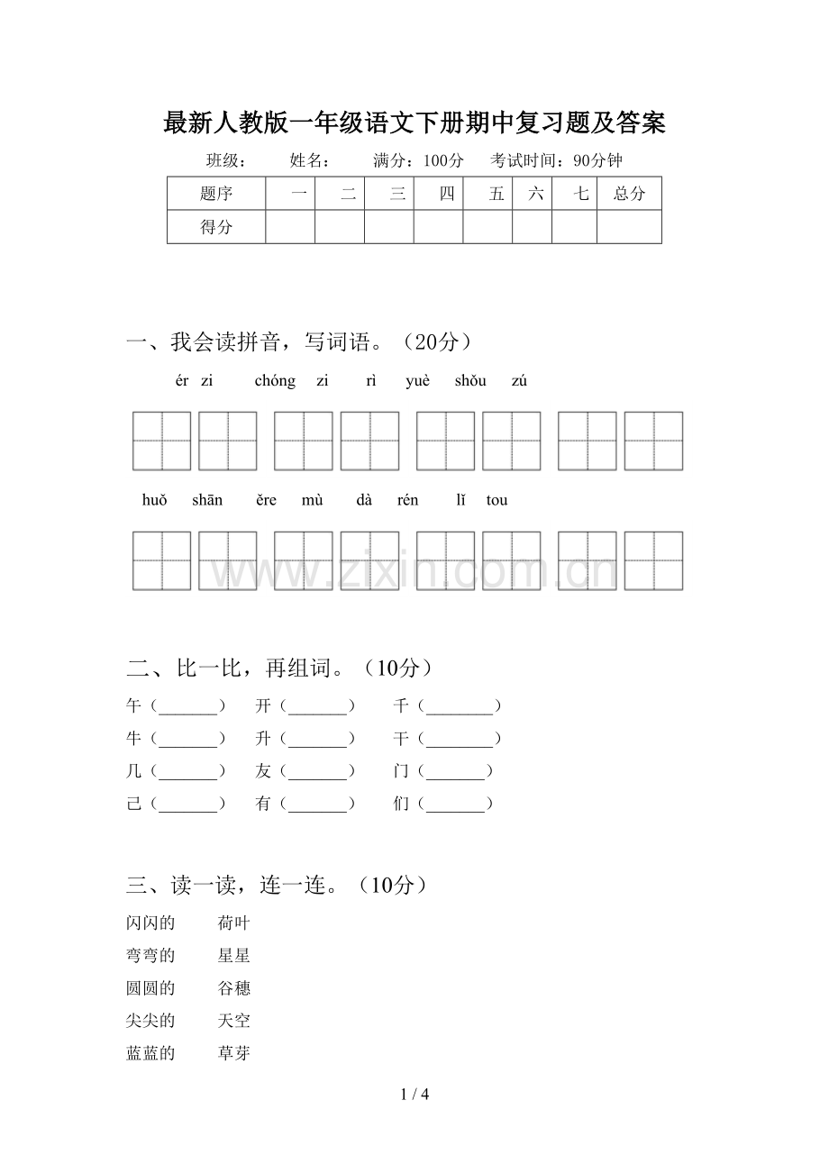 人教版一年级语文下册期中复习题及答案.doc_第1页